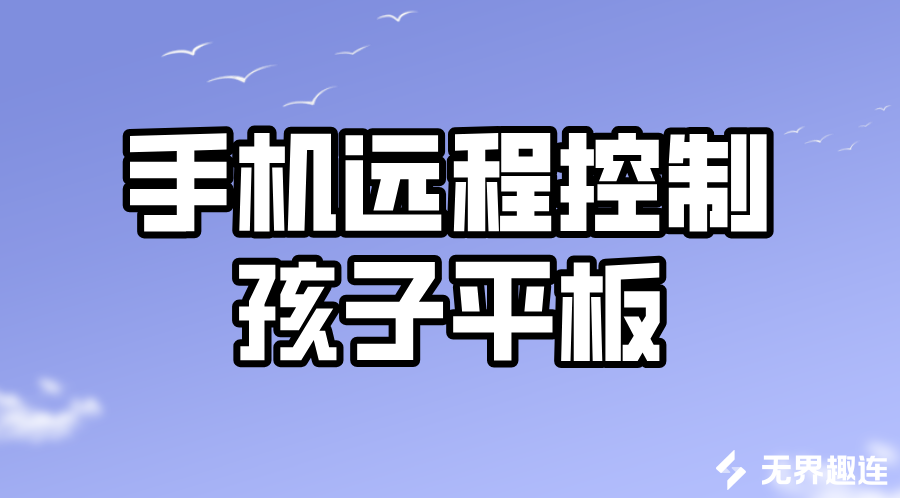 手机远程控制孩子平板的方法 手机可以远程操作平板吗_封面图