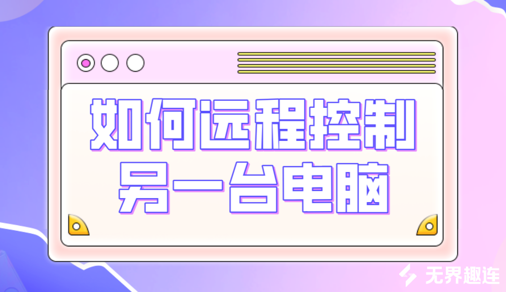 如何远程控制另一台电脑 远程控制电脑用什么软件好_封面图