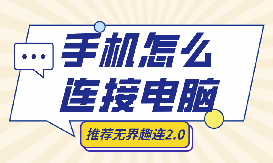 手机怎么连接电脑 手机可以控制电脑吗_封面图