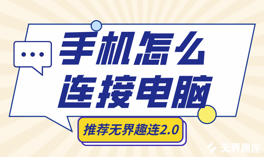 手机怎么连接电脑 手机可以控制电脑吗_封面图