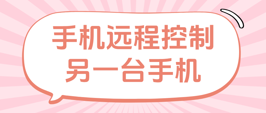 怎么让手机远程控制另一台手机 无界趣连2.0怎么远程办公_封面图
