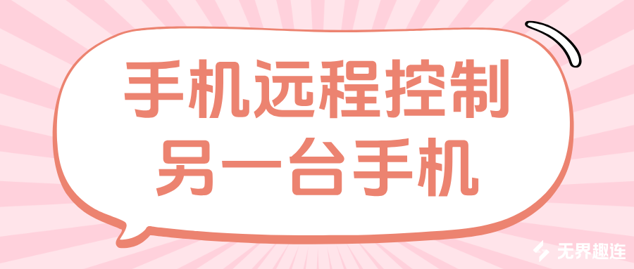 怎么让手机远程控制另一台手机 无界趣连2.0怎么远程办公_封面图