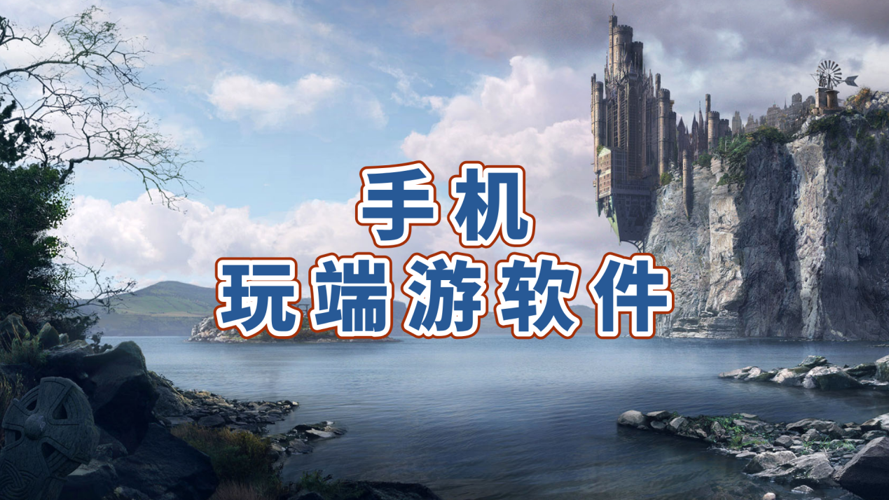 手机玩端游软件选哪个 无界趣连2.0可以远程玩游戏吗_封面图