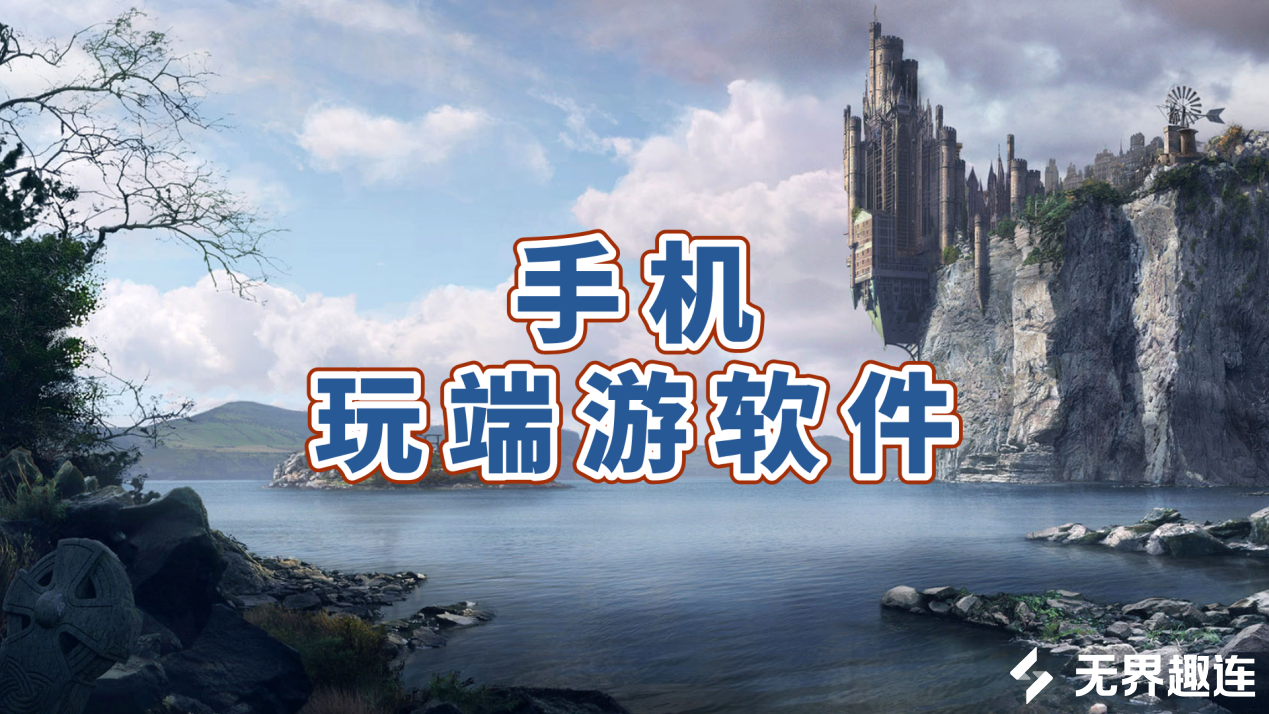 手机玩端游软件选哪个 无界趣连2.0可以远程玩游戏吗_封面图