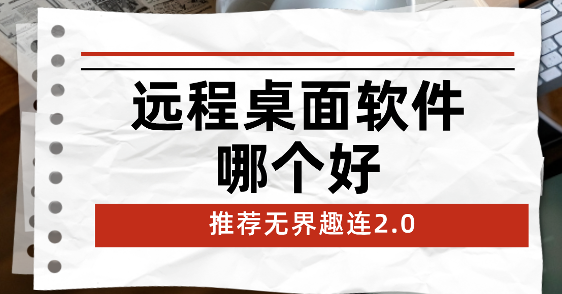 远程桌面软件哪个好 远程软件推荐无界趣连2.0_封面图