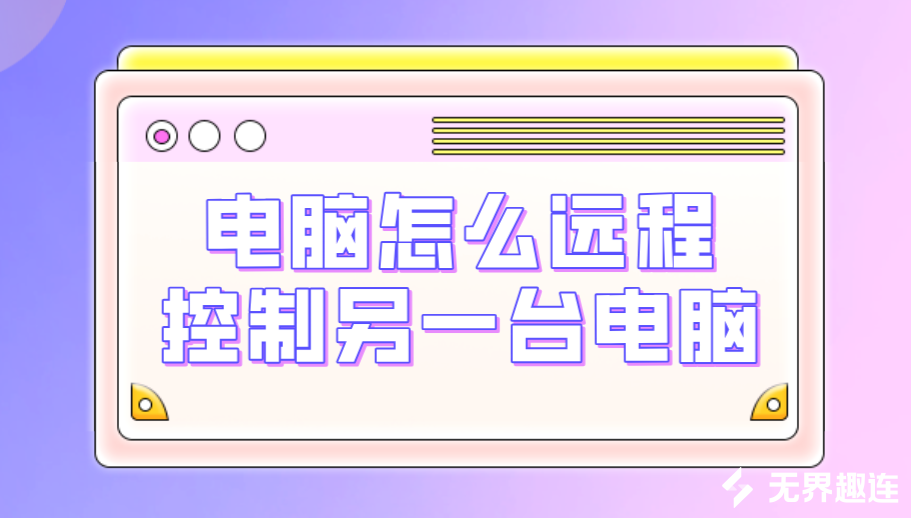 电脑怎么远程控制另一台电脑 好用的电脑远程软件_封面图