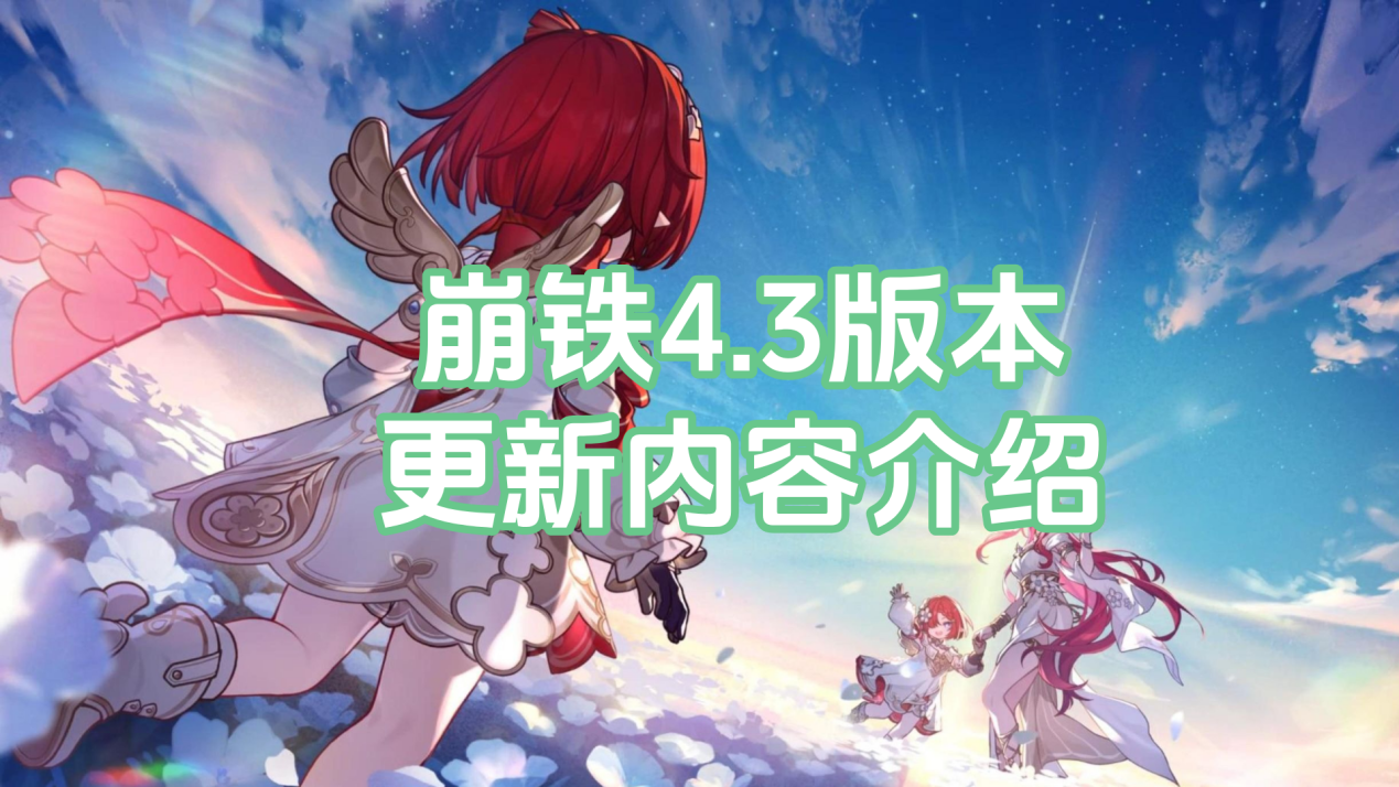 崩铁4.3版本更新内容介绍 怎么用无界趣连2.0远程玩崩铁_封面图