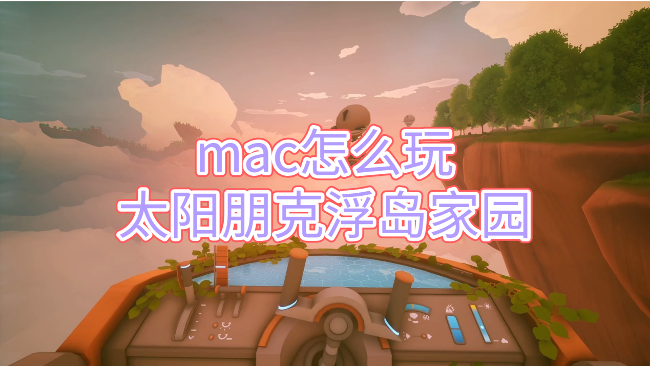 mac怎么玩太阳朋克浮岛家园 无界趣连2.0玩太阳朋克浮岛家_封面图