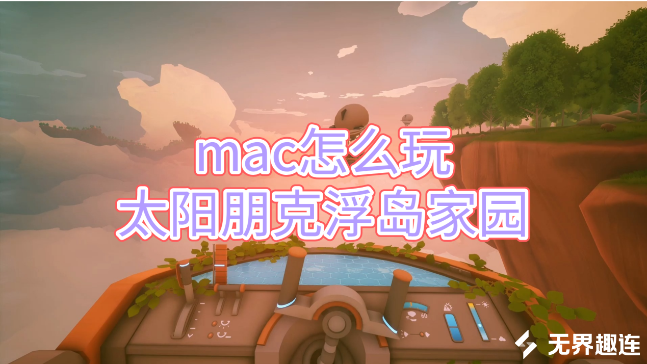 mac怎么玩太阳朋克浮岛家园 无界趣连2.0玩太阳朋克浮岛家_封面图