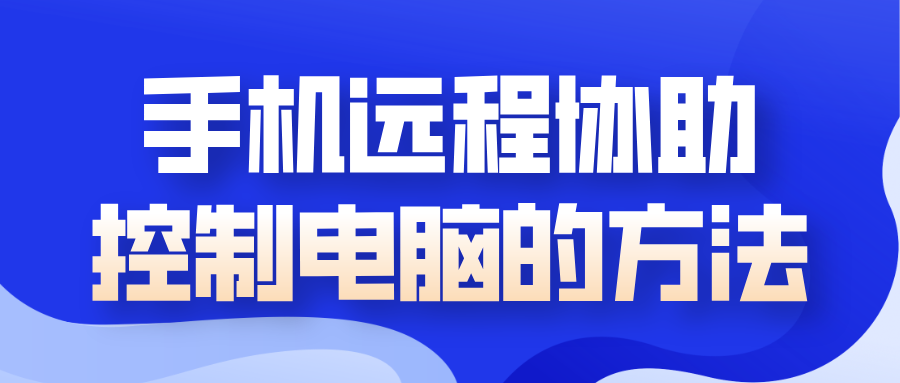 手机远程协助控制电脑的方法 可以远程控制电脑吗_封面图