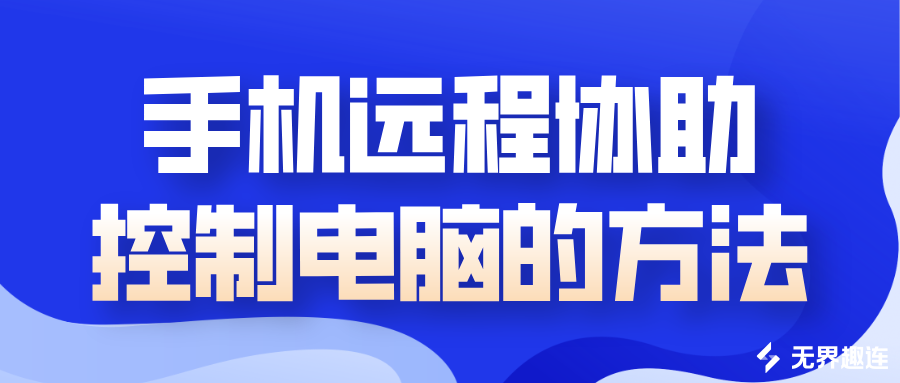 手机远程协助控制电脑的方法 可以远程控制电脑吗_封面图