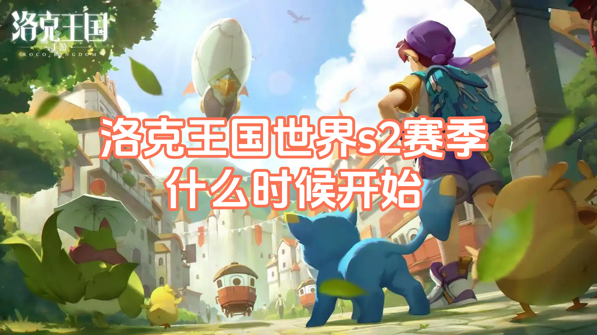 洛克王国世界s2赛季什么时候开始 远程游玩洛克王国世界的方法_封面图