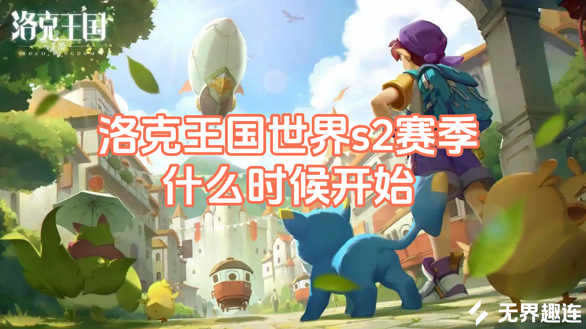 洛克王国世界s2赛季什么时候开始 远程游玩洛克王国世界的方法_封面图