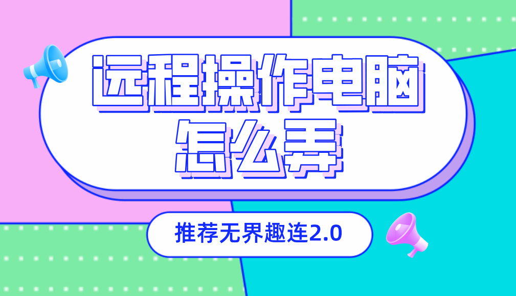 远程操作电脑怎么弄 远程操控软件怎么使用_封面图