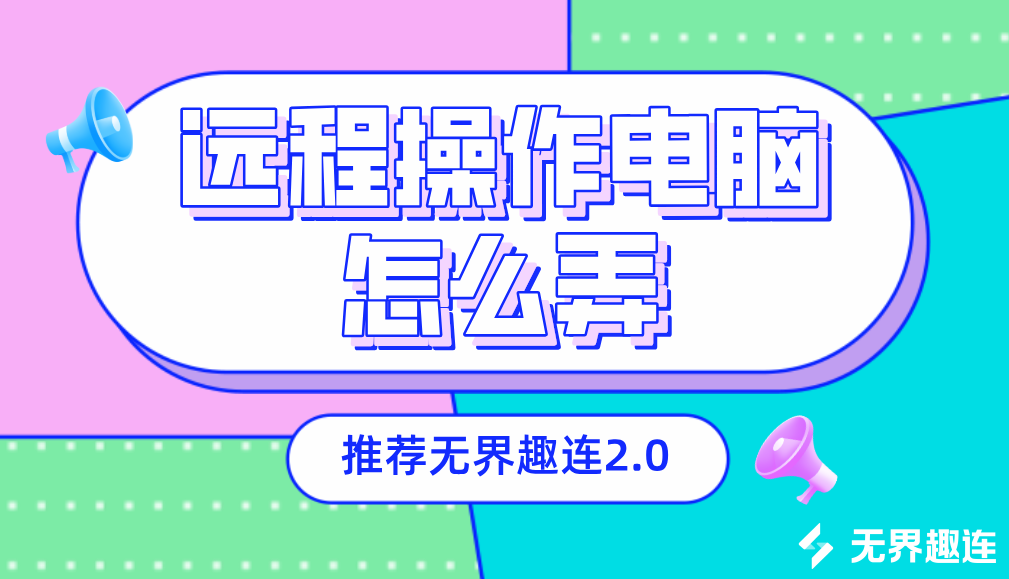 远程操作电脑怎么弄 远程操控软件怎么使用_封面图