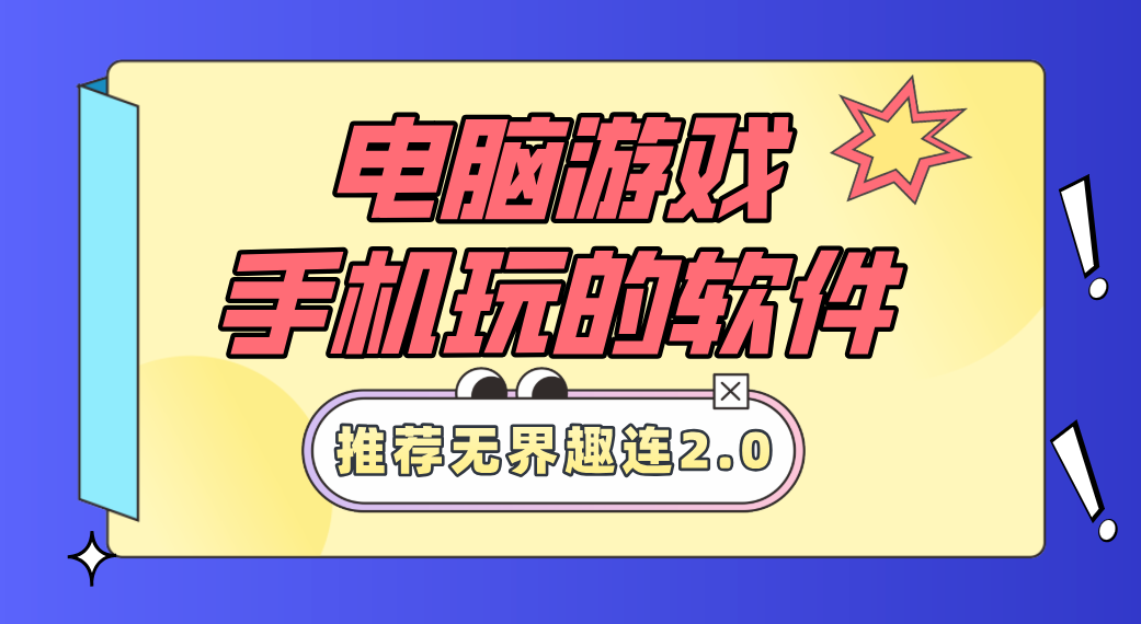 电脑游戏手机玩的软件 手机玩端游推荐无界趣连2.0_封面图