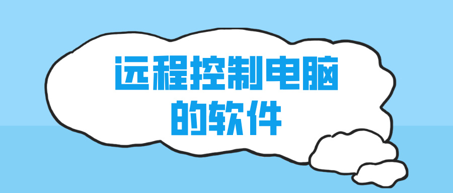 远程控制电脑的软件 手机怎么远程电脑_封面图