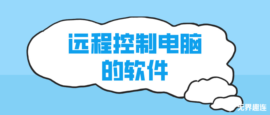 远程控制电脑的软件 手机怎么远程电脑_封面图