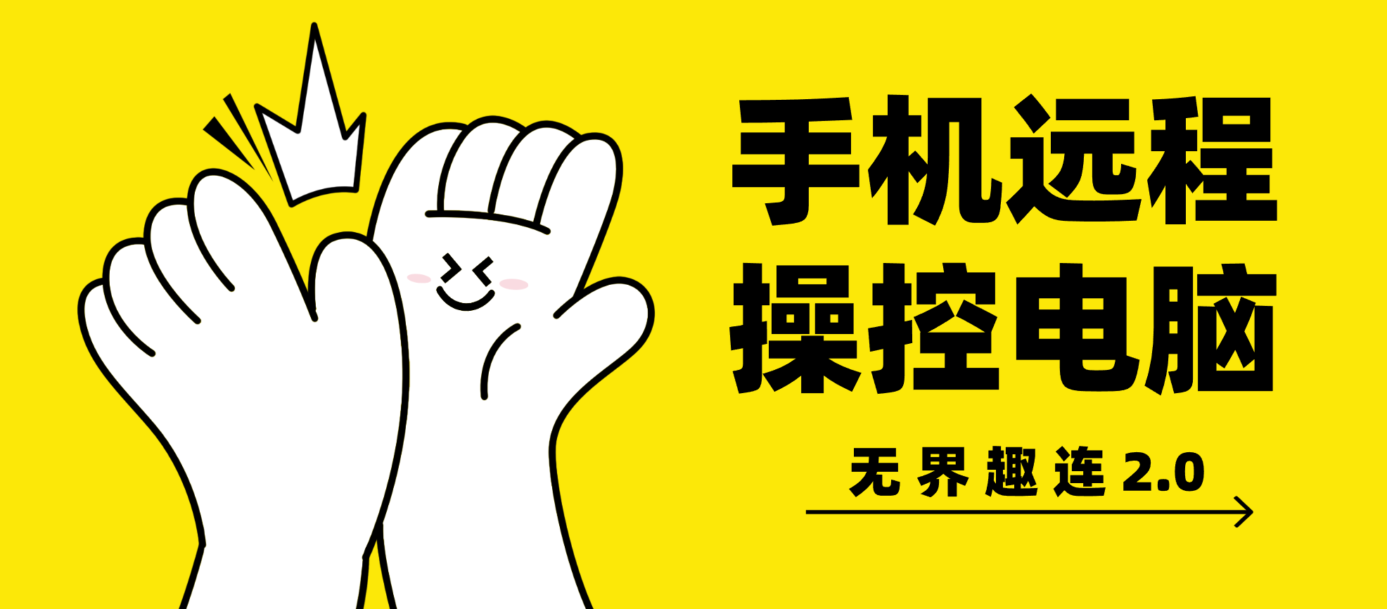 手机远程操控电脑方法介绍 手机能远程控制电脑吗_封面图