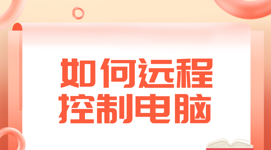 如何远程控制电脑 mac怎么远程控制windows电脑_封面图