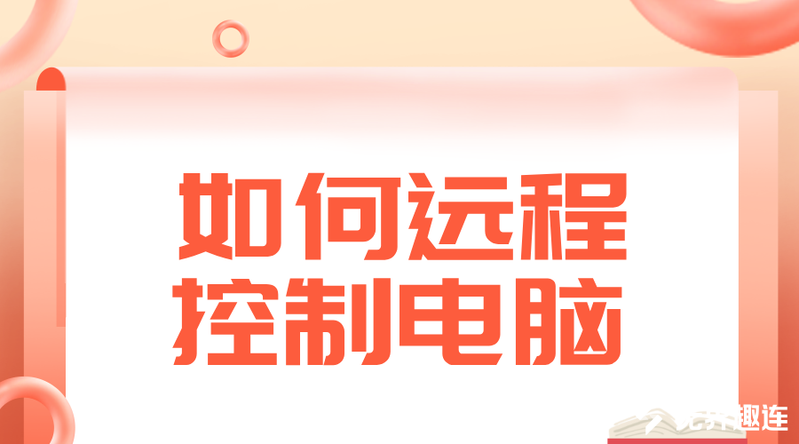 如何远程控制电脑 mac怎么远程控制windows电脑_封面图