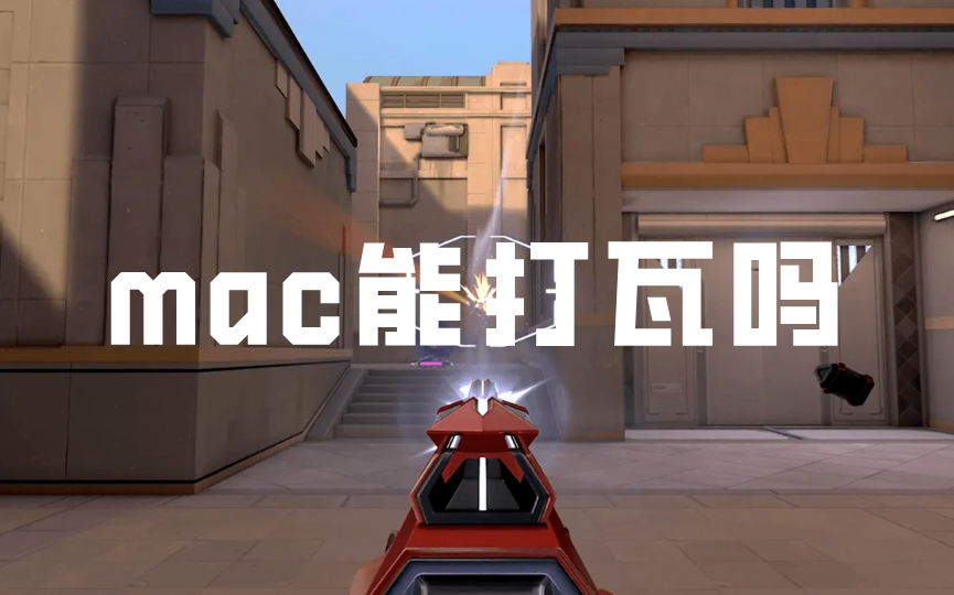 mac能打瓦吗 mac怎么玩无畏契约_封面图