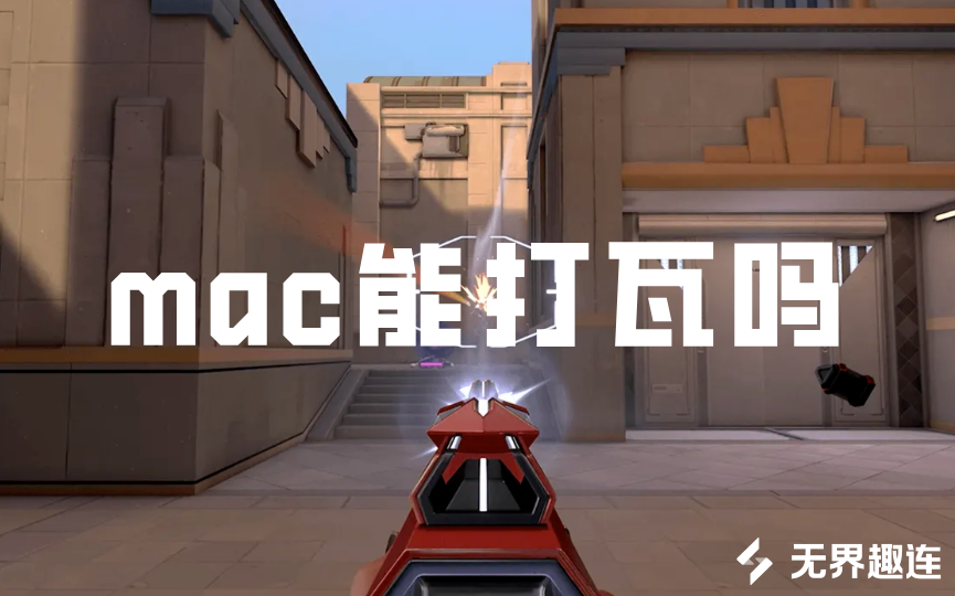 mac能打瓦吗 mac怎么玩无畏契约_封面图