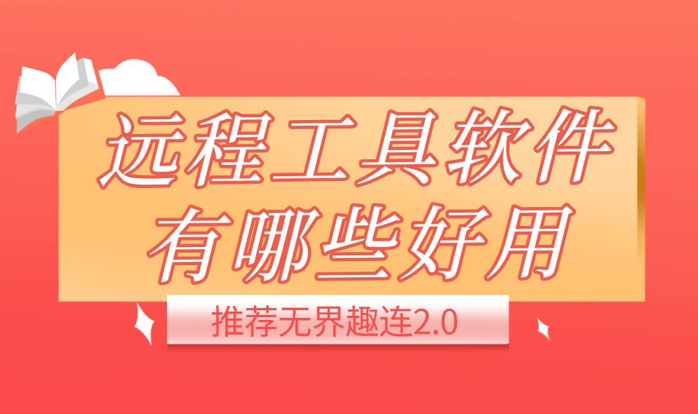 远程工具软件有哪些好用 远程工具推荐_封面图