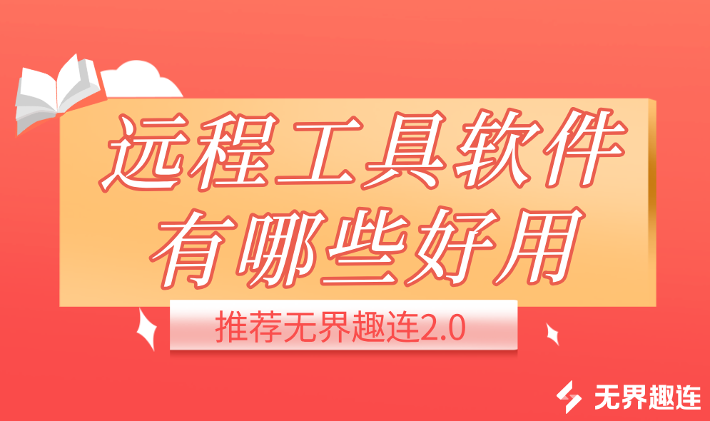 远程工具软件有哪些好用 远程工具推荐_封面图