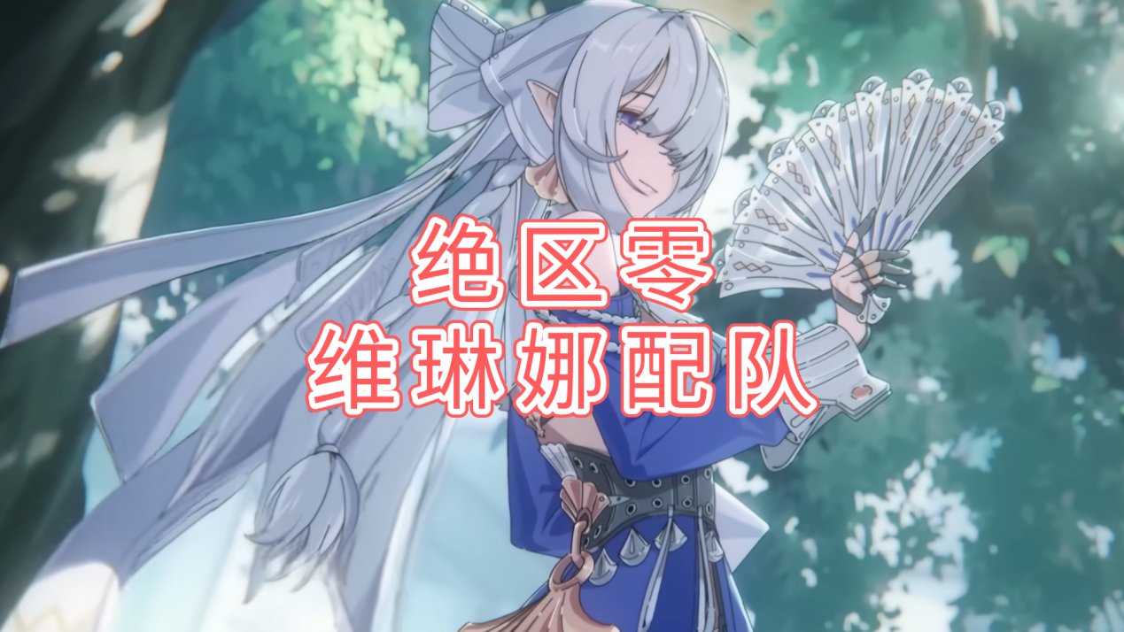 绝区零维琳娜配队攻略 绝区零怎么远程玩_封面图