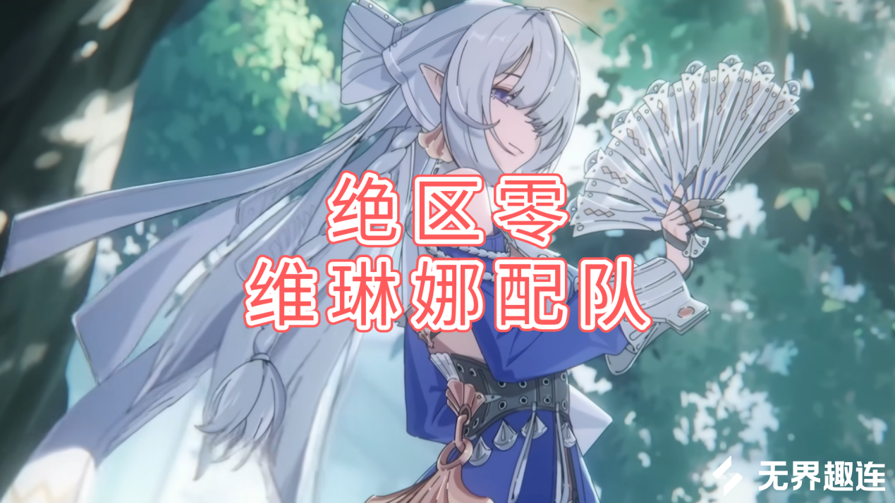 绝区零维琳娜配队攻略 绝区零怎么远程玩_封面图