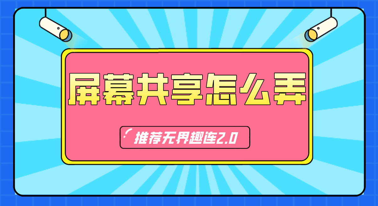 屏幕共享怎么弄 屏幕共享软件推荐_封面图