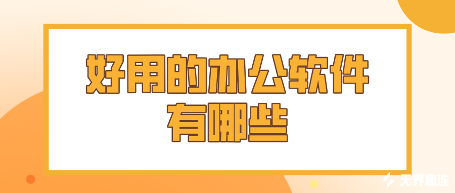 好用的办公软件有哪些 远程办公软件介绍_封面图