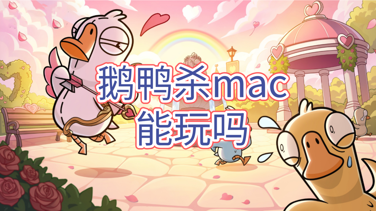 鹅鸭杀mac能玩吗 鹅鸭杀怎么在mac设备上玩_封面图