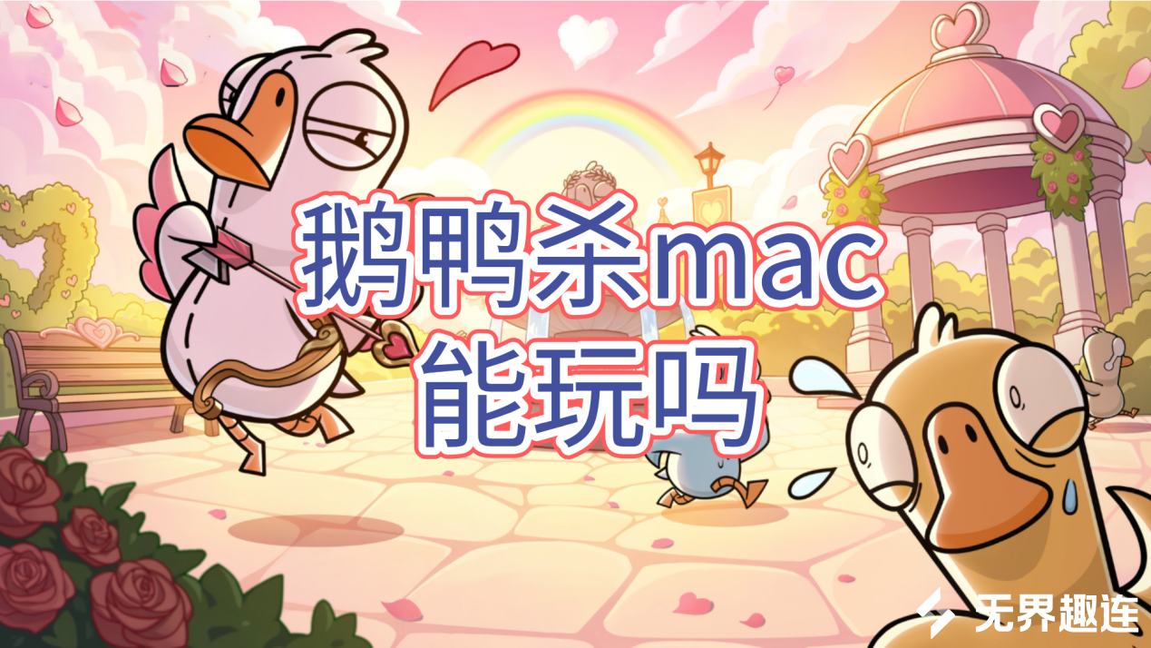 鹅鸭杀mac能玩吗 鹅鸭杀怎么在mac设备上玩_封面图