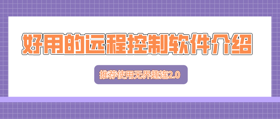 好用的远程控制软件介绍 无界趣连2.0有哪些优势_封面图