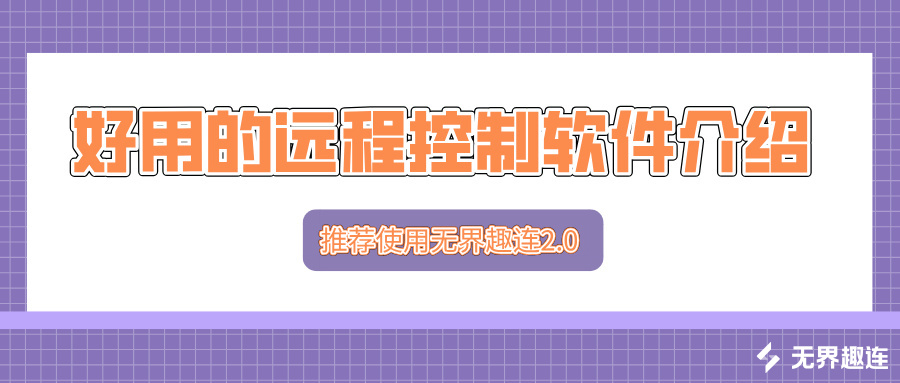 好用的远程控制软件介绍 无界趣连2.0有哪些优势_封面图