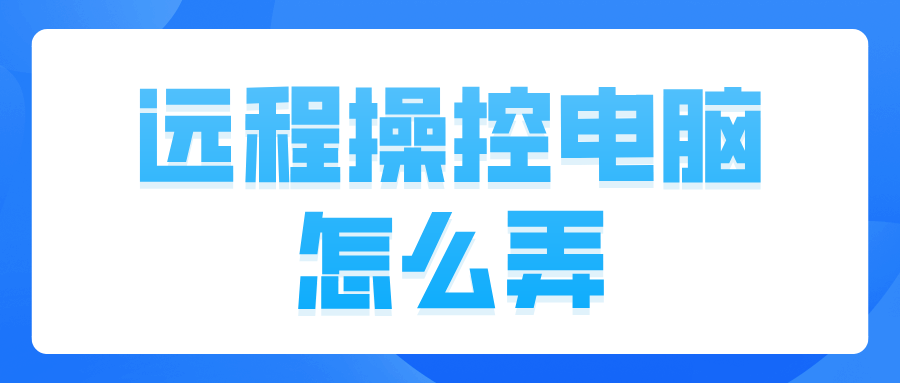 远程操控电脑怎么弄 mac怎么远程控制win电脑_封面图