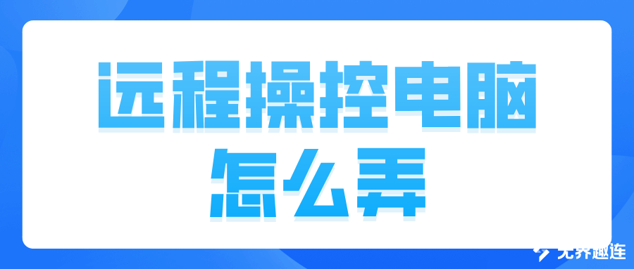 远程操控电脑怎么弄 mac怎么远程控制win电脑_封面图