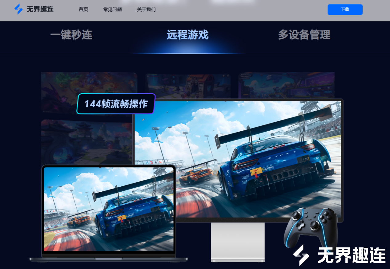无界远程游戏
