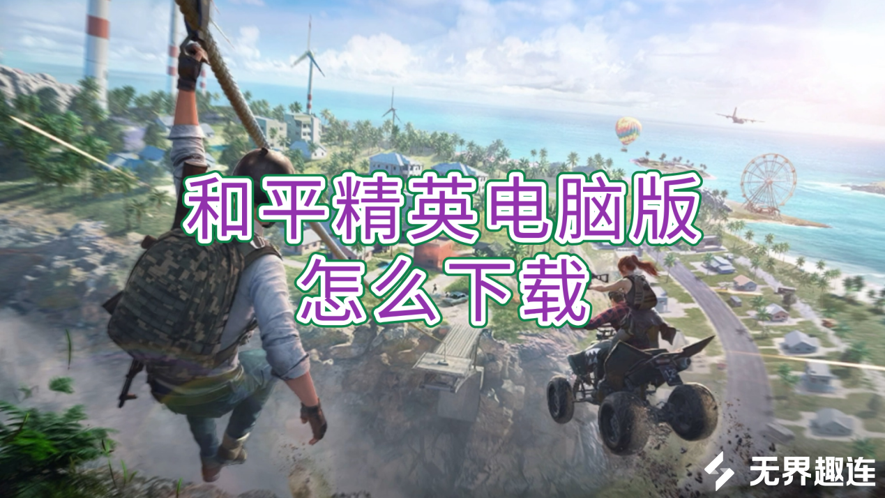 和平精英电脑版怎么下载 和平精英电脑版下载教程_封面图