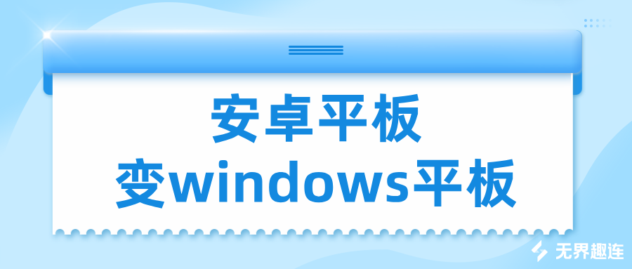 能让安卓平板变windows平板吗 安卓和win平板怎么互连_封面图