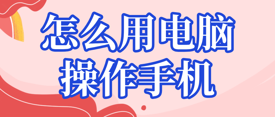 怎么用电脑操作手机 电脑操作手机的软件哪个好_封面图