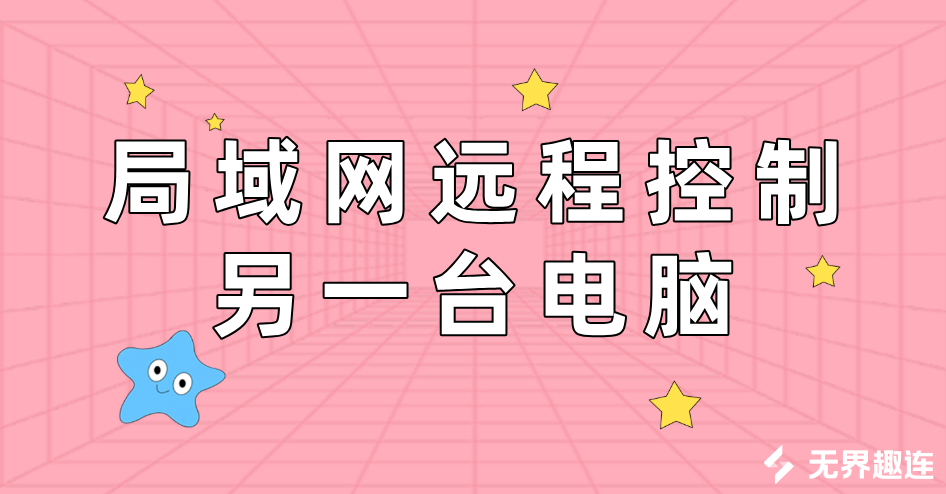 局域网远程控制另一台电脑 内网远程工具怎么用_封面图