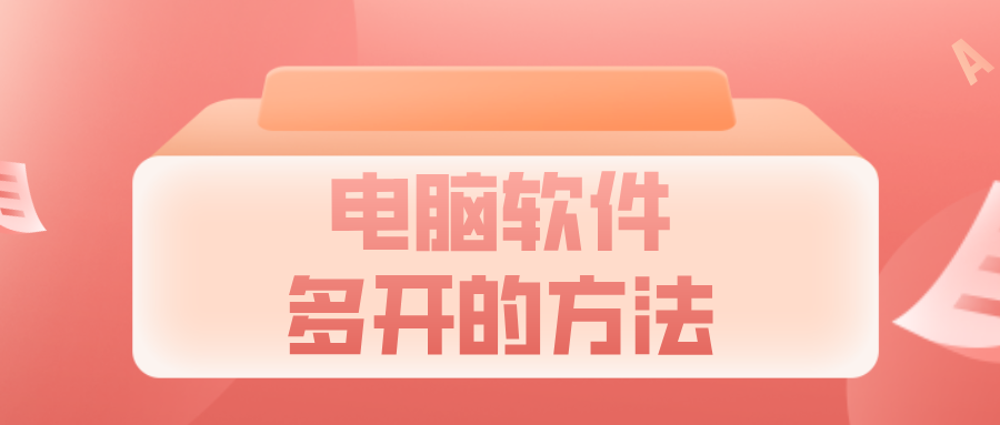 电脑软件多开的方法 电脑屏幕多开软件哪个好_封面图