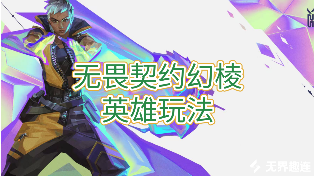 无畏契约幻棱技能介绍 怎么用无界趣连2.0远程玩无畏契约_封面图