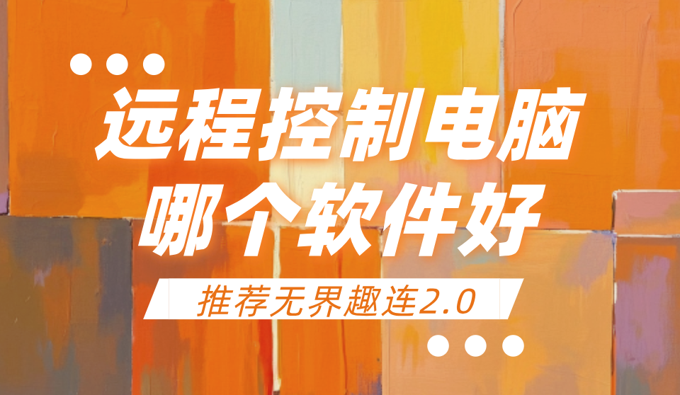 远程控制电脑哪个软件好 手机远程控制电脑软件介绍_封面图