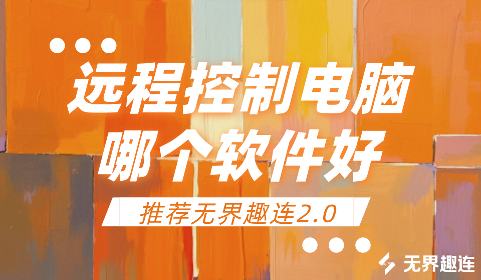 远程控制电脑哪个软件好 手机远程控制电脑软件介绍_封面图