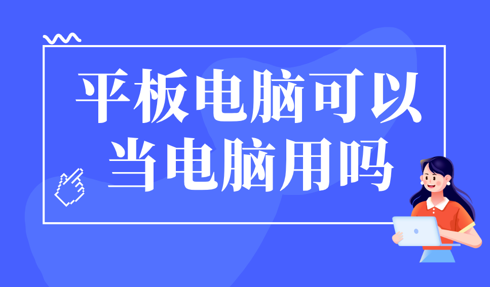 平板电脑可以当电脑用吗 平板远程控制电脑用什么软件_封面图