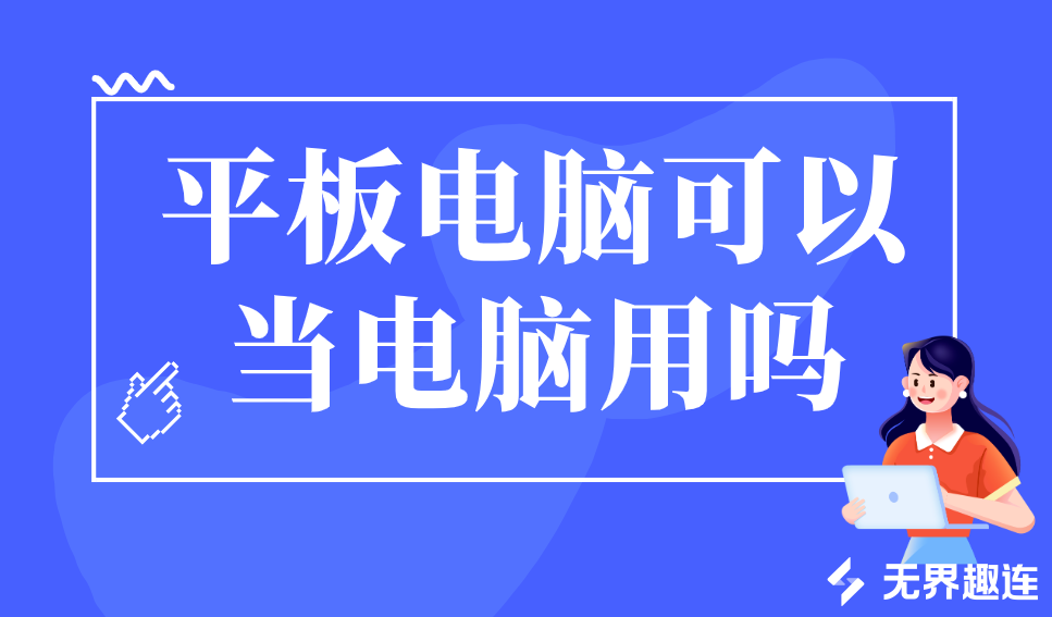 平板电脑可以当电脑用吗 平板远程控制电脑用什么软件_封面图
